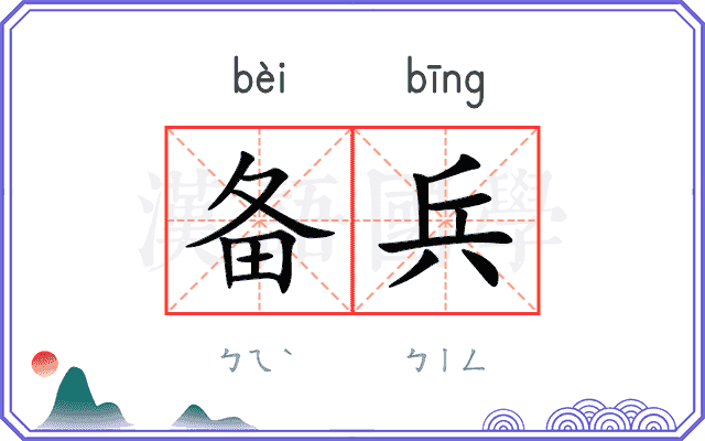 备兵