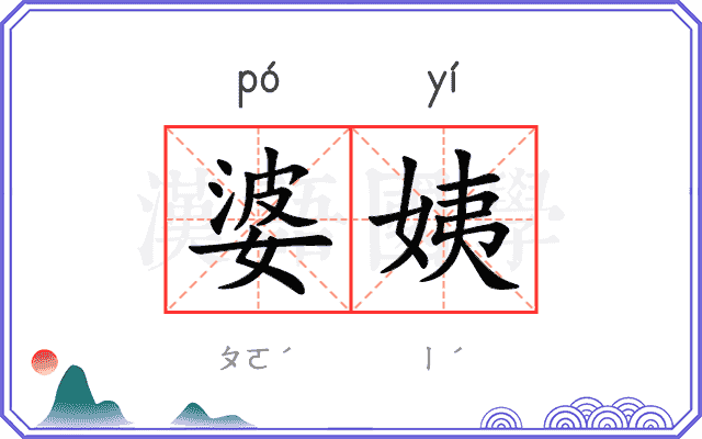 婆姨