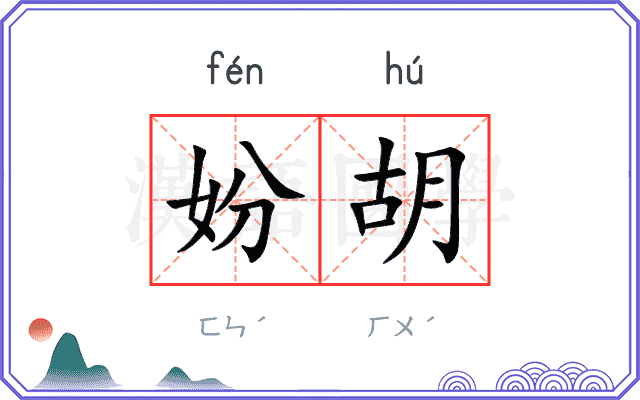 妢胡