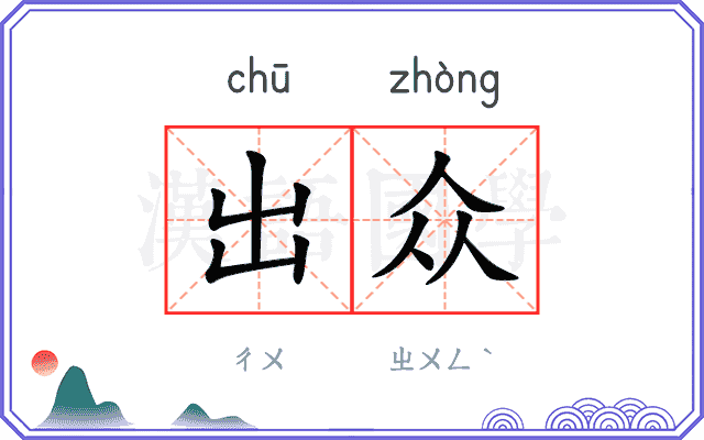 出众