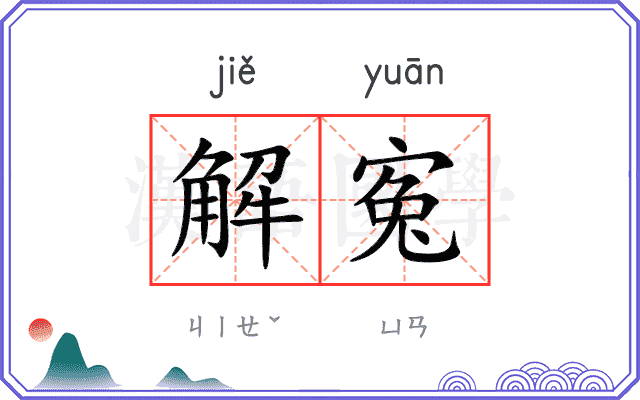 解寃