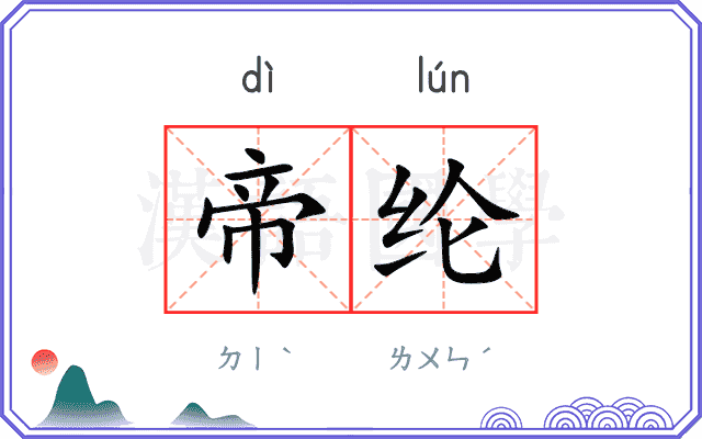 帝纶