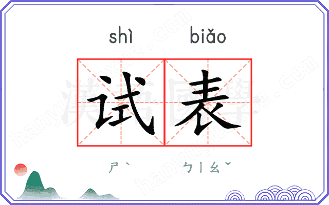 试表