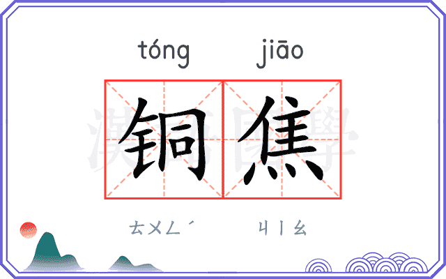 铜焦