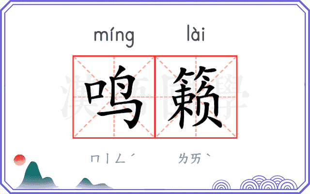 鸣籁