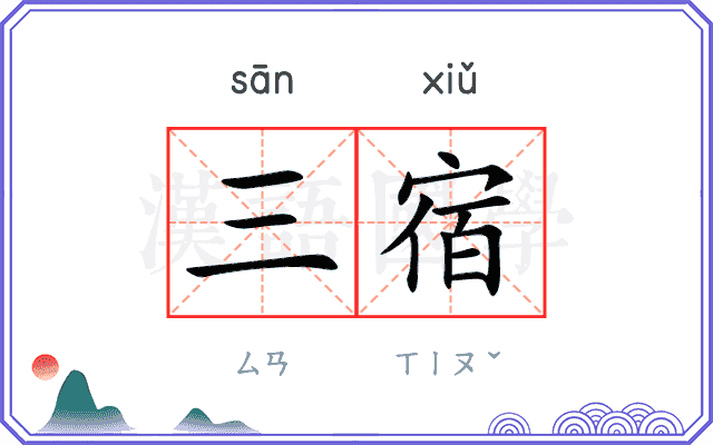 三宿