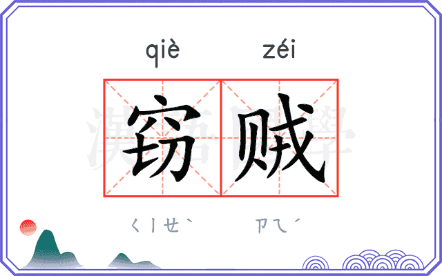 窃贼
