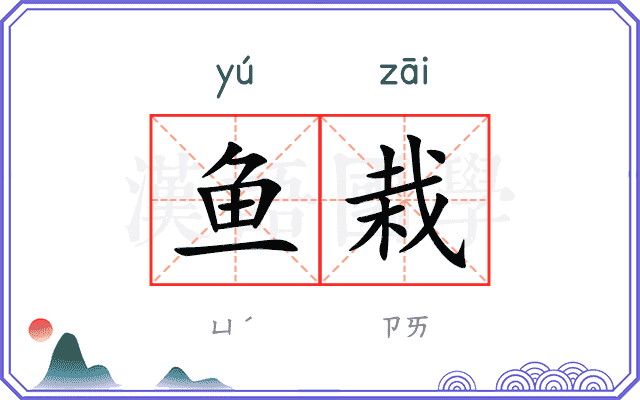 鱼栽
