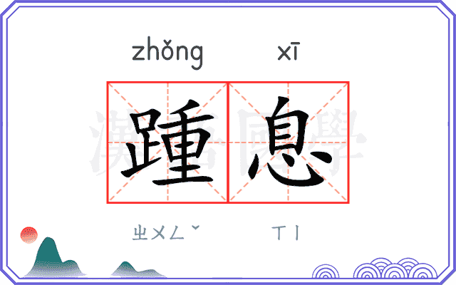 踵息