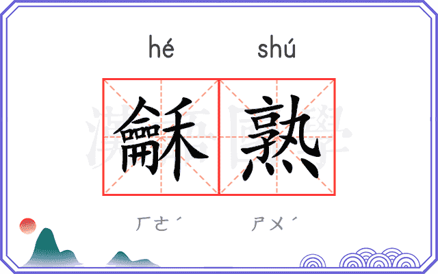 龢熟