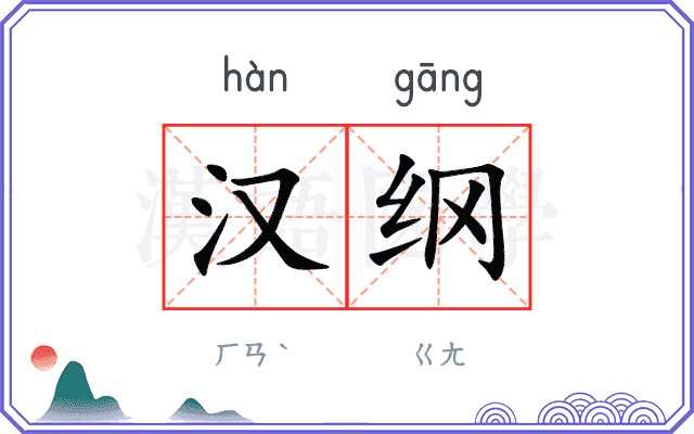 汉纲
