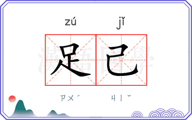 足己