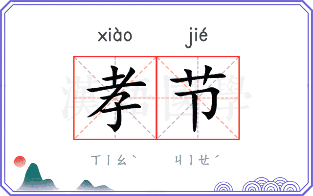 孝节