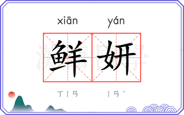 鲜妍