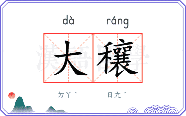 大穰