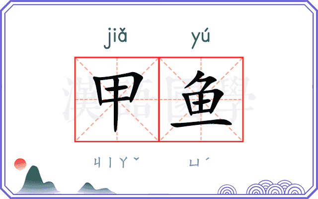 甲鱼