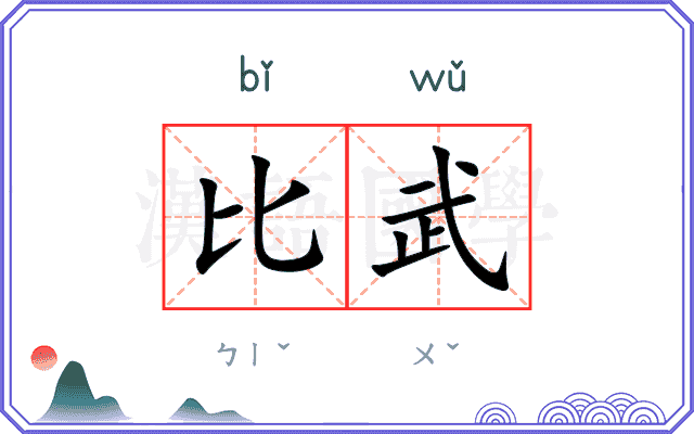比武