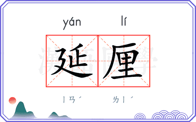 延厘