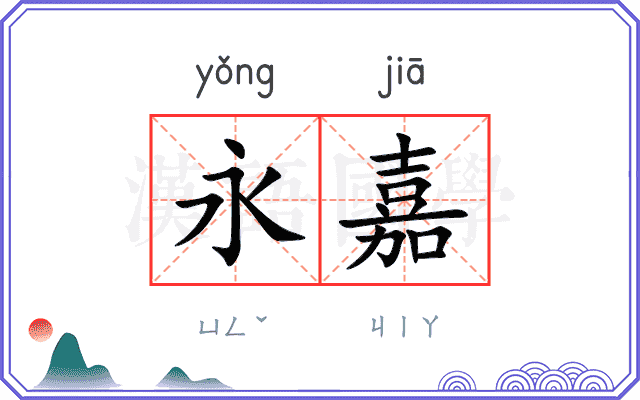 永嘉