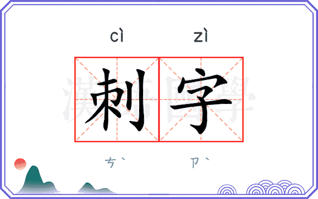 刺字