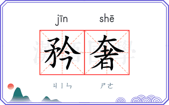 矜奢