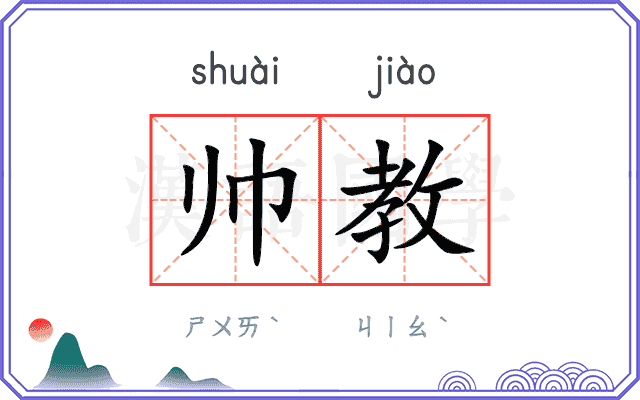 帅教