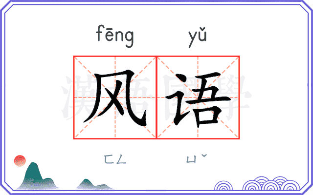 风语