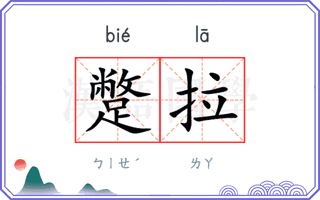蹩拉