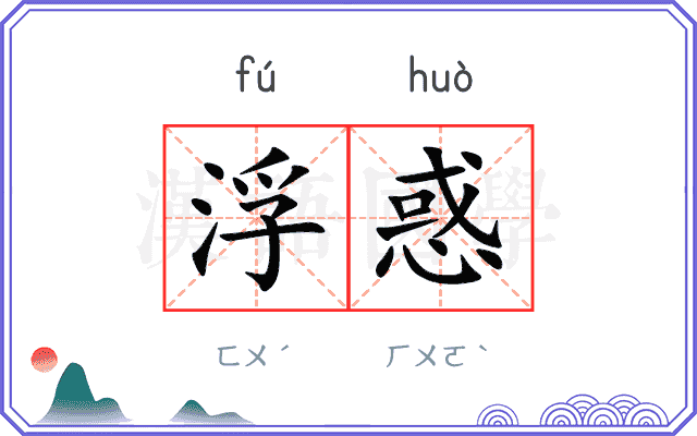 浮惑