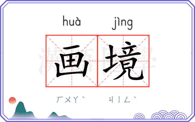 画境