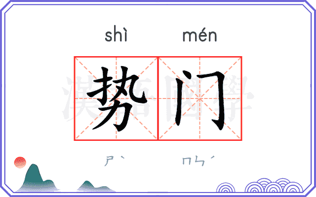 势门