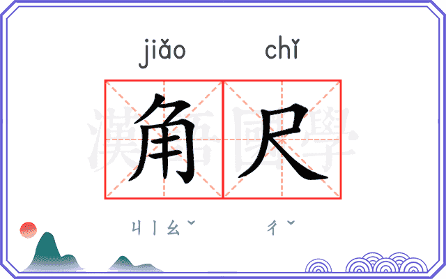 角尺