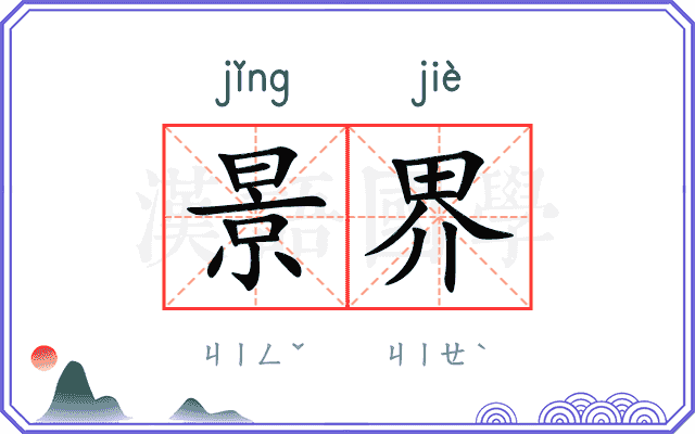 景界