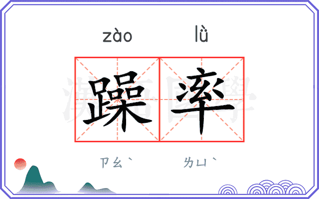 躁率