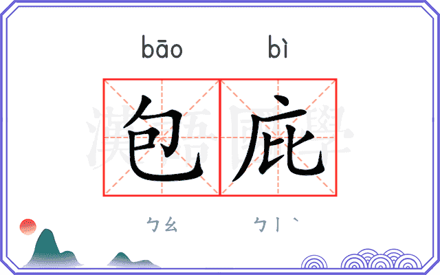 包庇