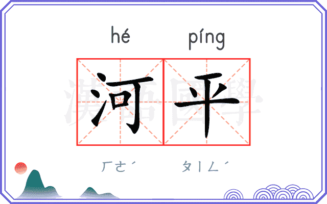 河平