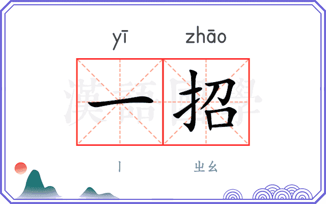一招