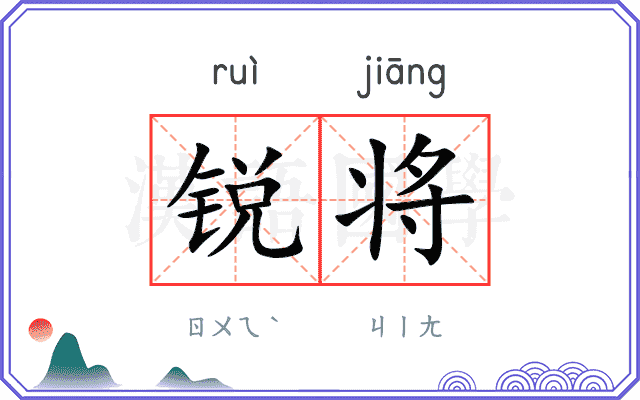 锐将
