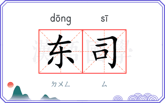 东司