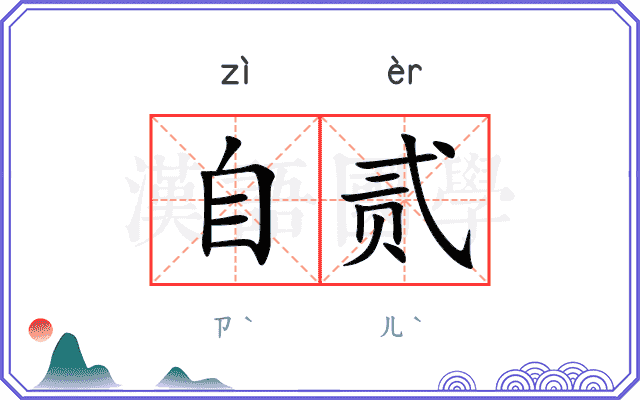 自贰