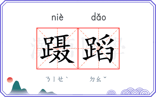 蹑蹈