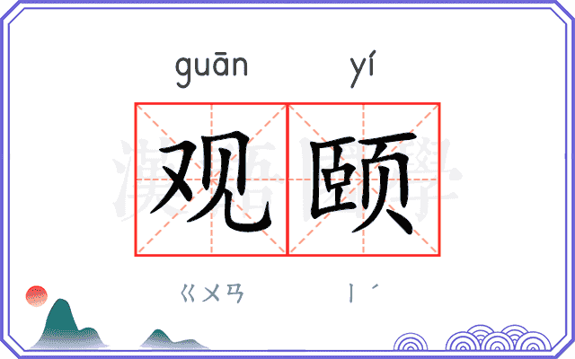 观颐