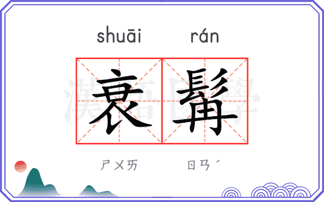 衰髯