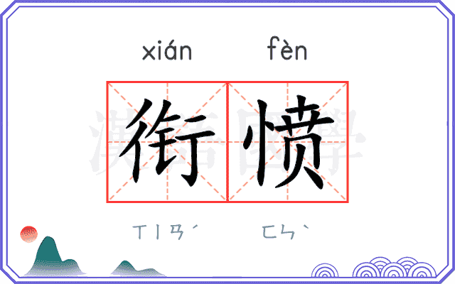 衔愤