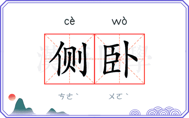 侧卧