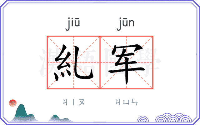 糺军