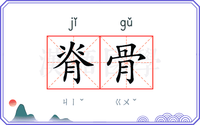 脊骨