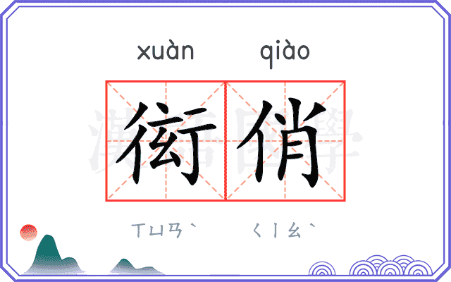 衒俏