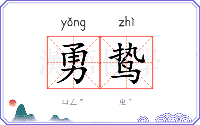 勇鸷