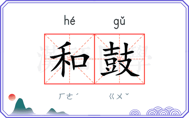 和鼓